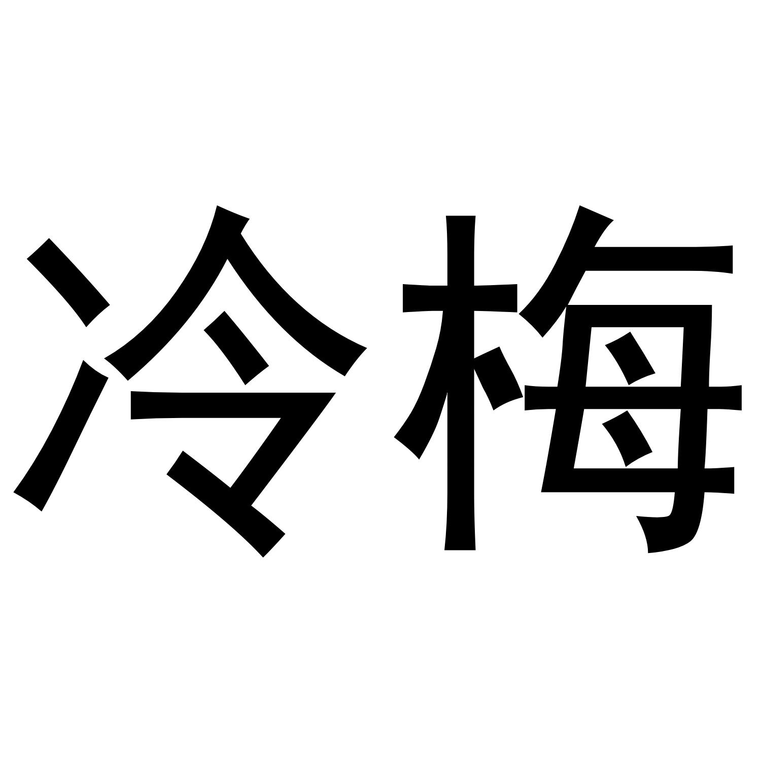 冷梅
