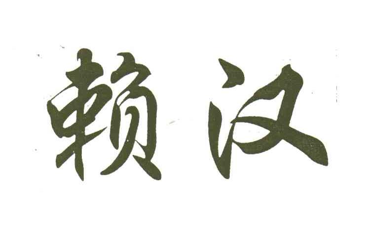 赖汉