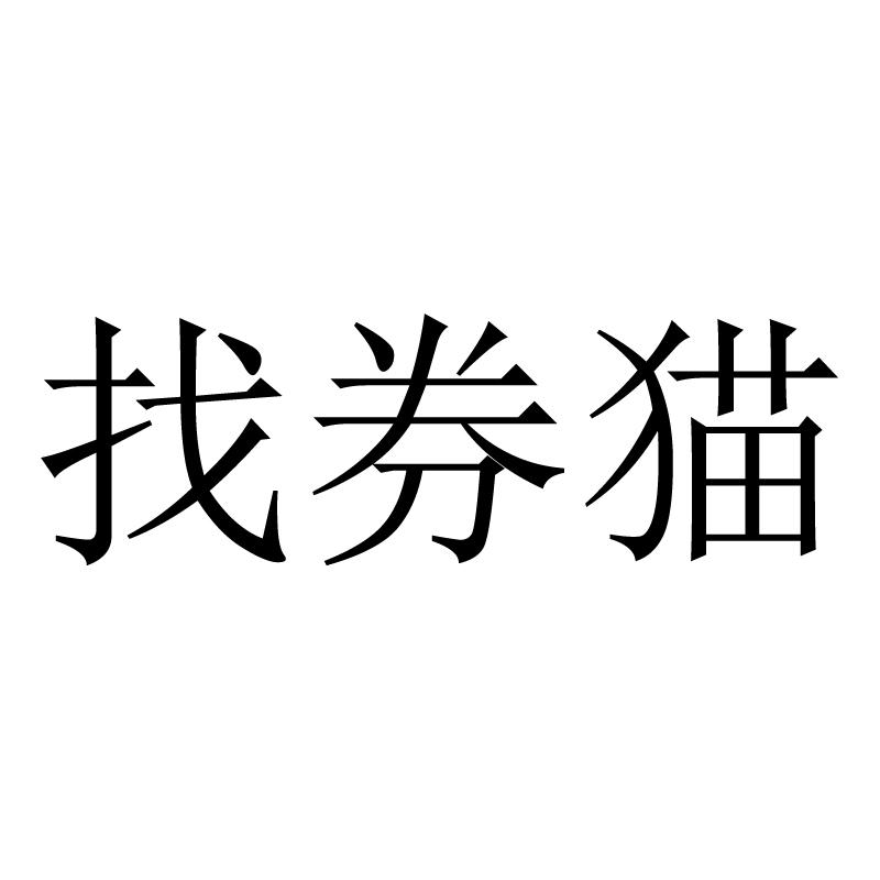 找券猫