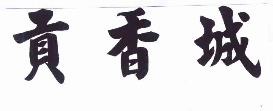贡香城