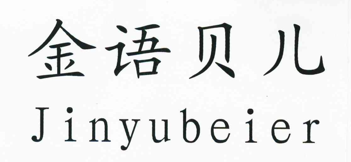 金语贝儿