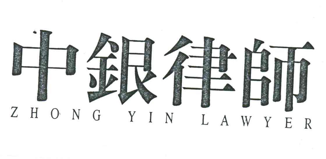 中银;ZHONG YIN