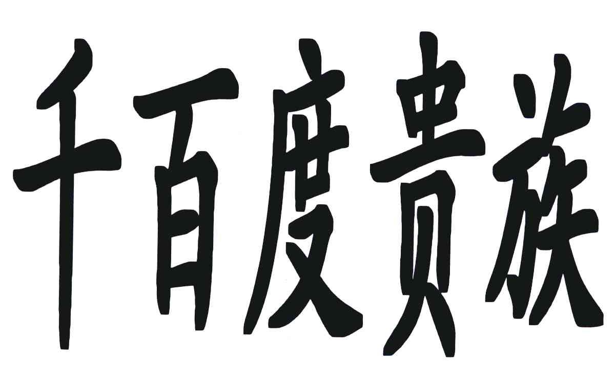 千百度贵族