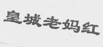 皇城老妈