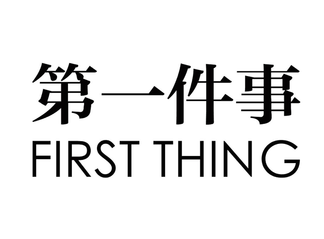 第一件事  FIRST THING