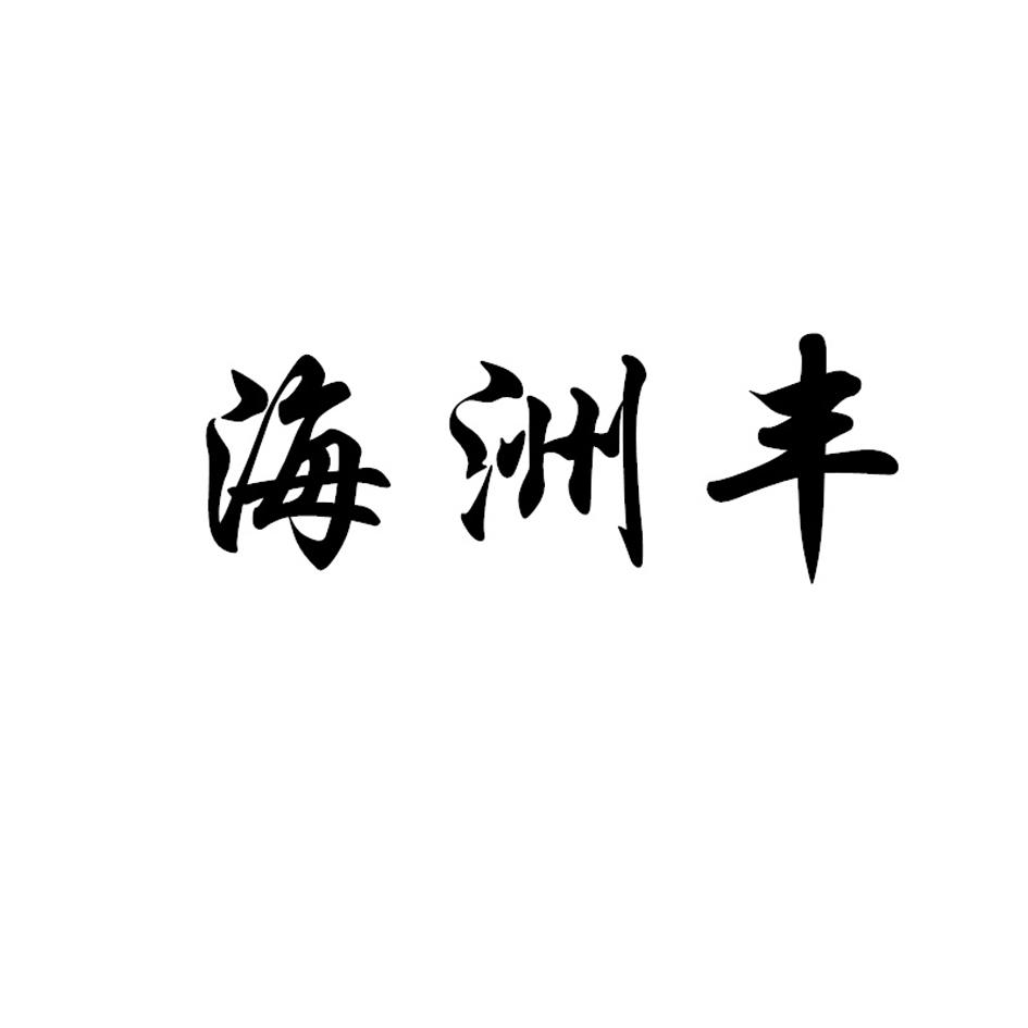 海洲丰