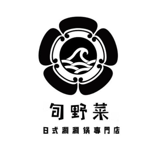 旬野菜 日式涮涮锅专门店