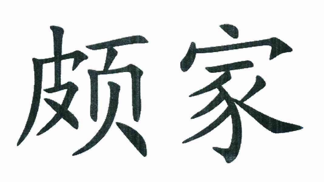 颇家