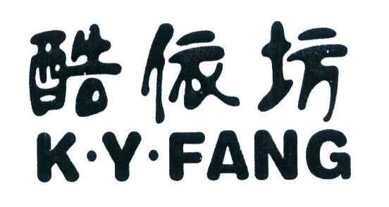 酷依坊 K.Y.FANG