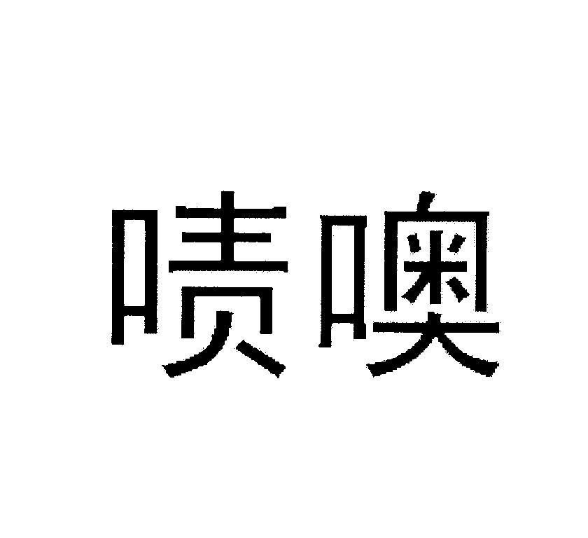 啧噢