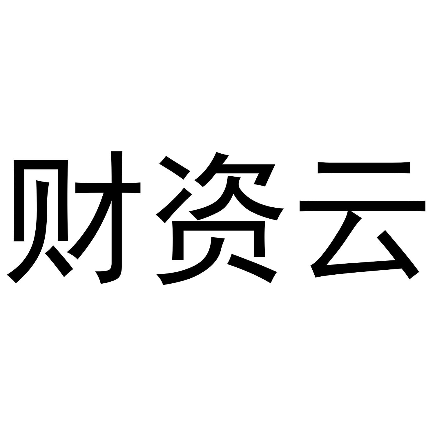 财资云