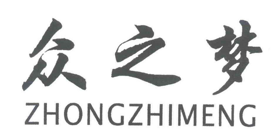 众之梦
