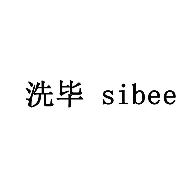 洗毕 SIBEE