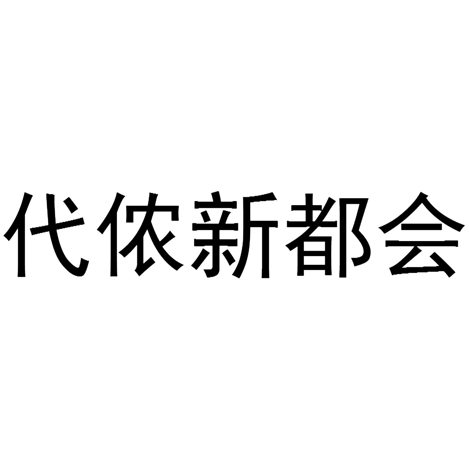 代侬新都会
