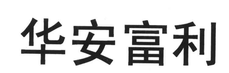 华安富利