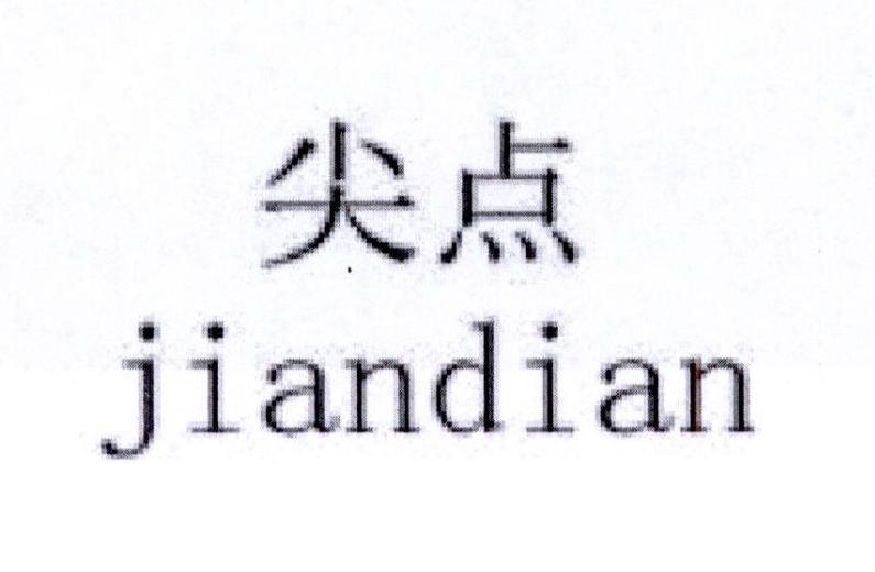尖点