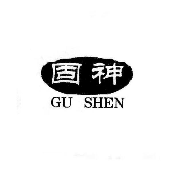 固神