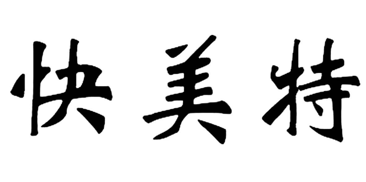 快美特