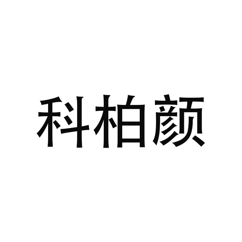 科柏颜
