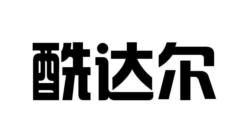 酰达尔