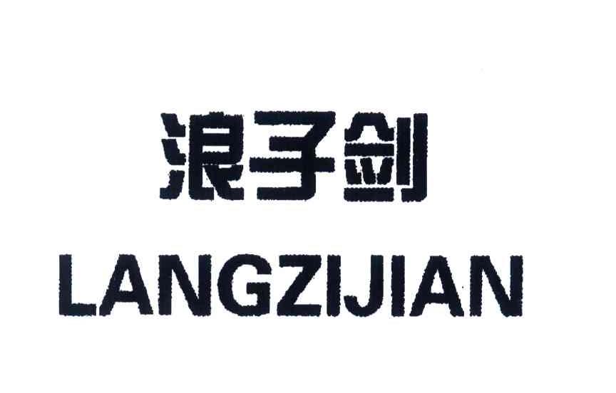 浪子剑