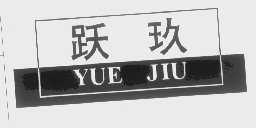 跃玖