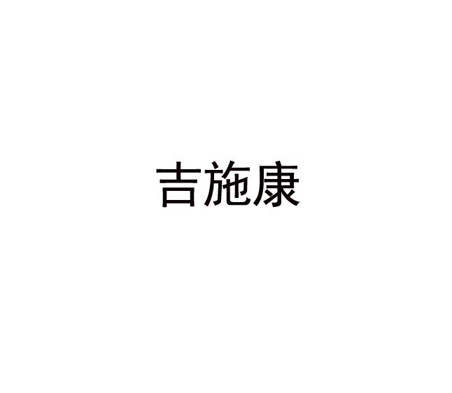 吉施康