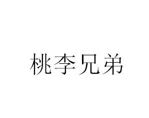 桃李兄弟
