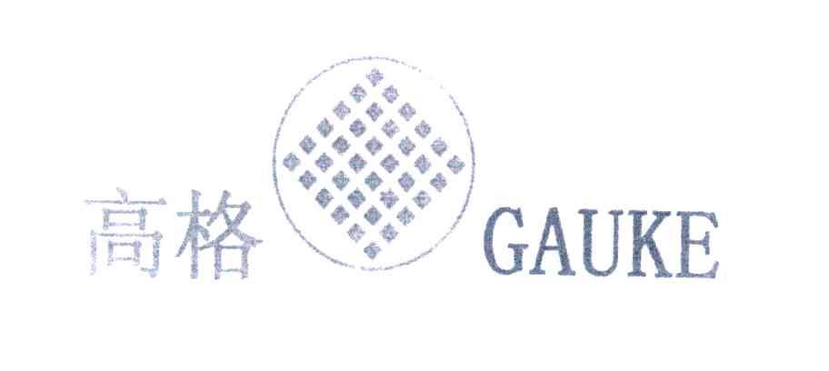 高格;GAUKE