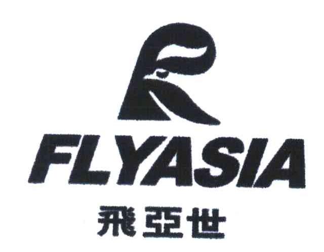 飞亚世;FLYASIA