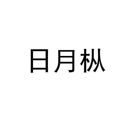 日月枞
