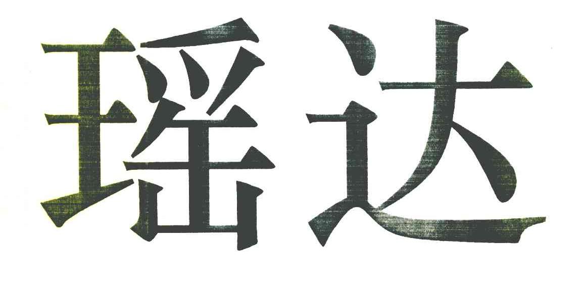 瑶达