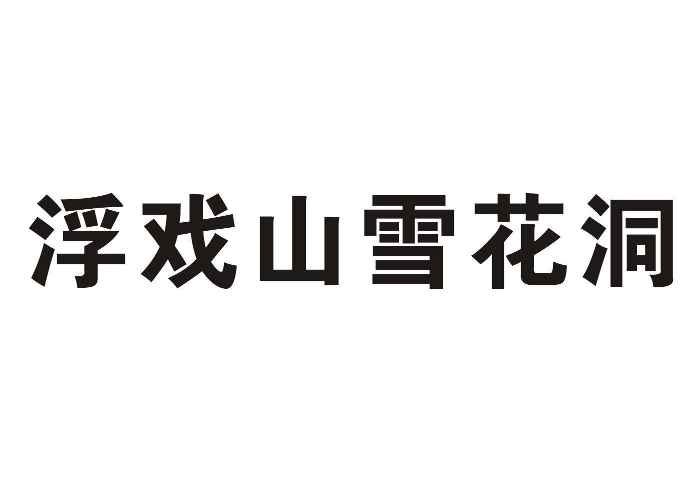 浮戏山雪花洞