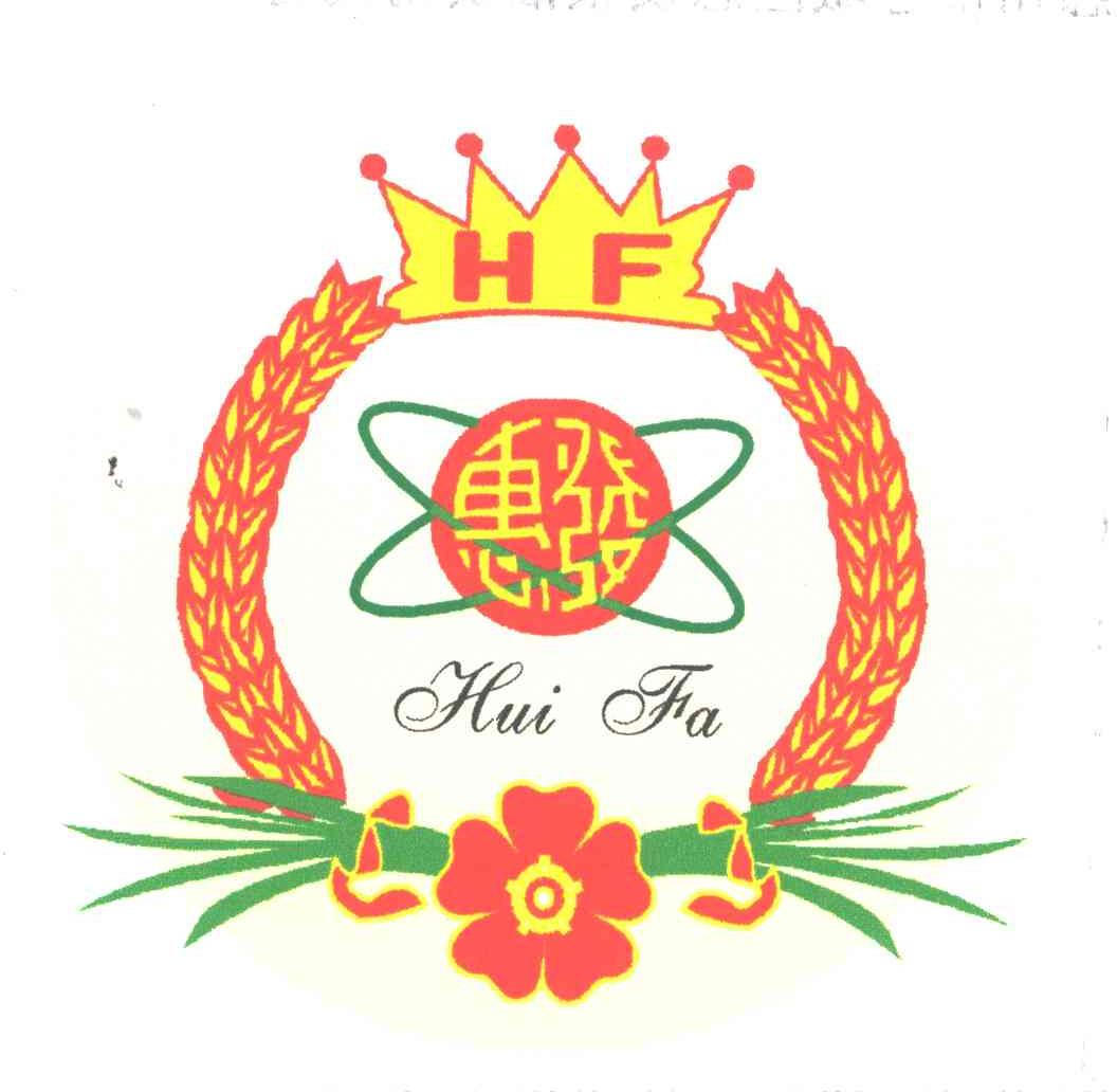 HF;惠发
