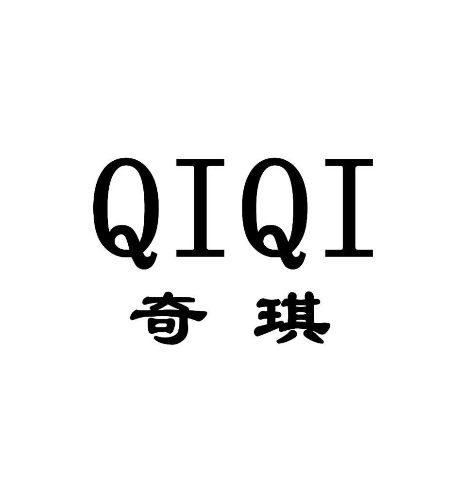 奇琪
