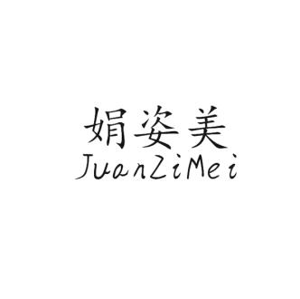 娟姿美