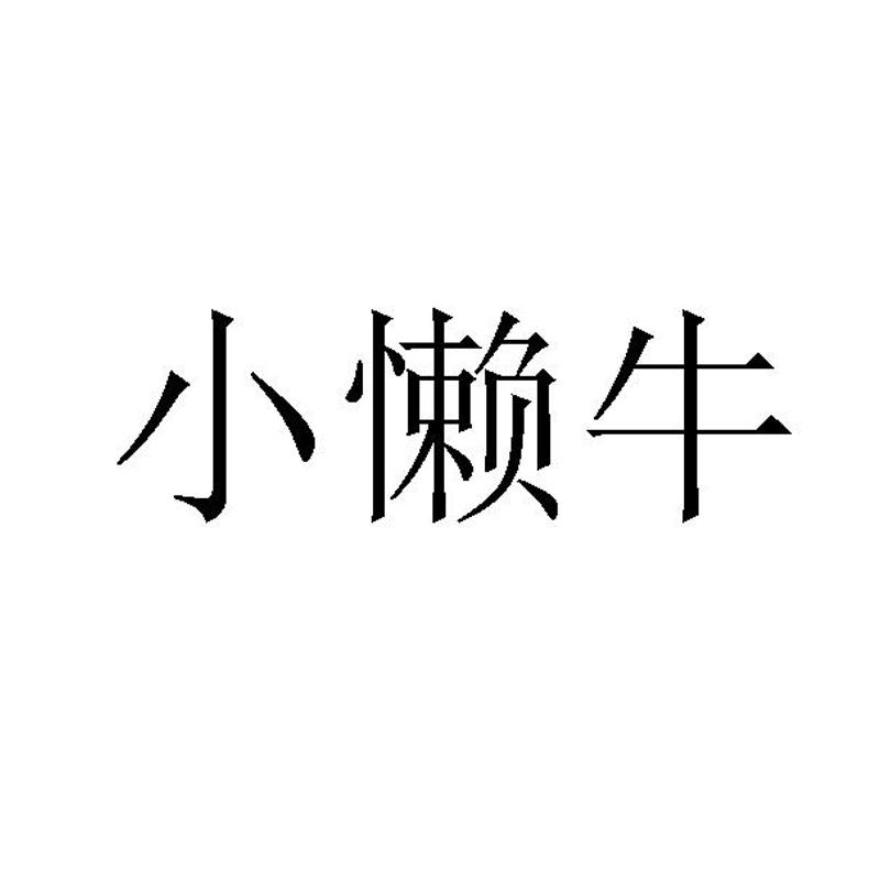 小懒牛