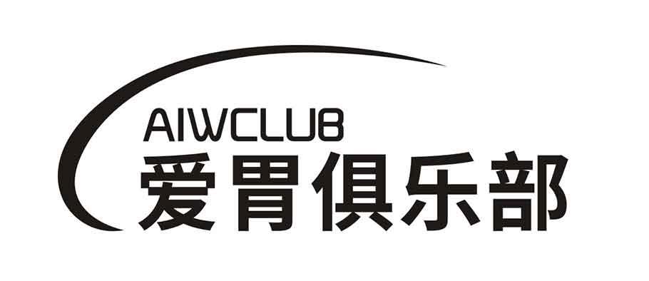 爱胃俱乐部 AIWCLUB