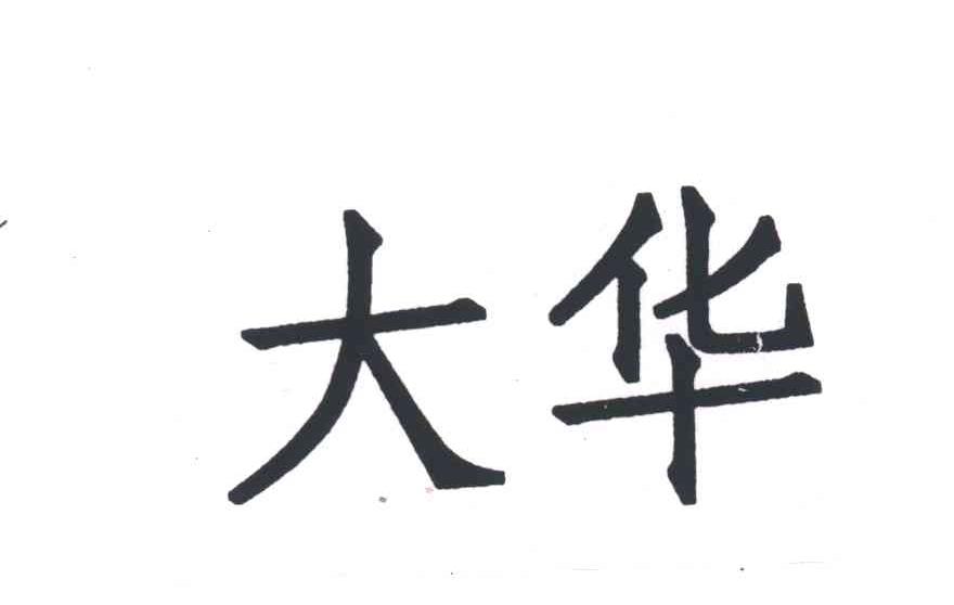 大华