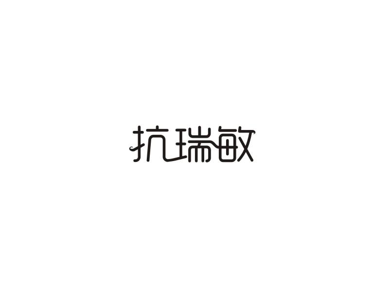 抗瑞敏