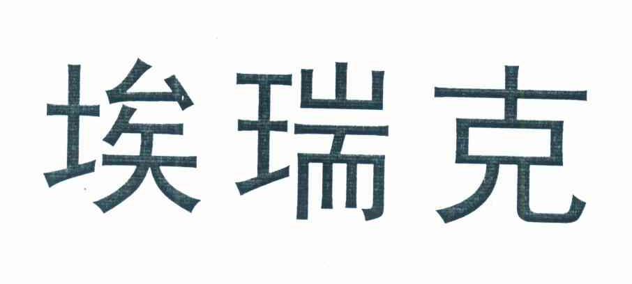 埃瑞克