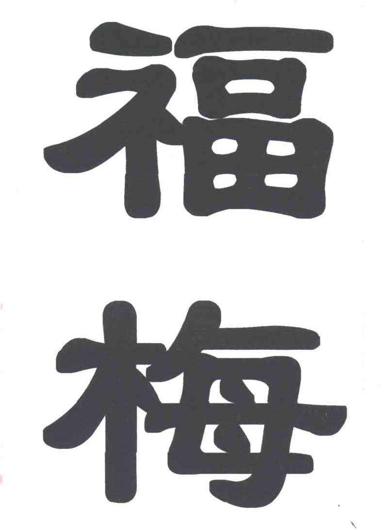 福梅