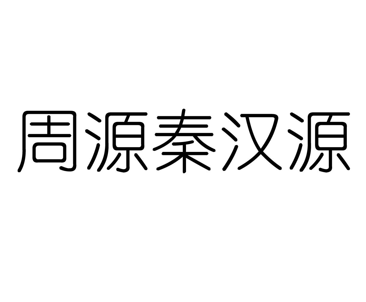 周源秦汉源