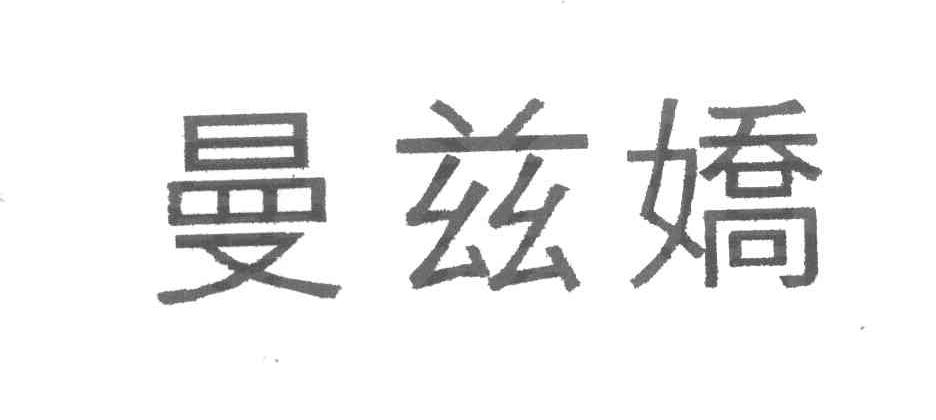 曼兹娇