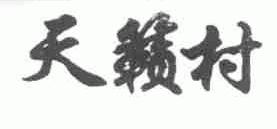天籁村