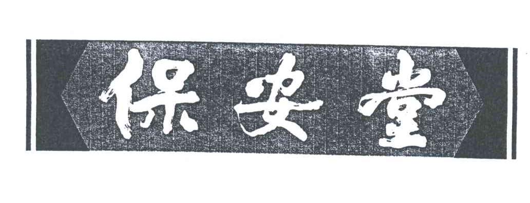 保安堂