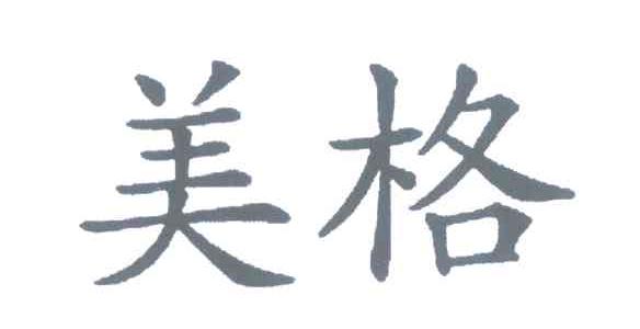 美格