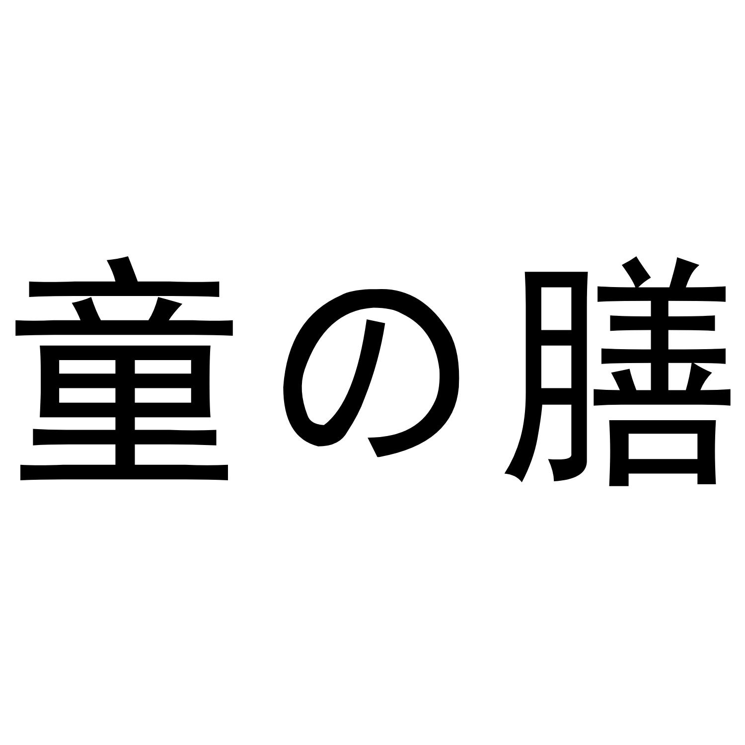 童膳