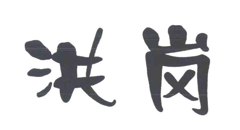洪岗