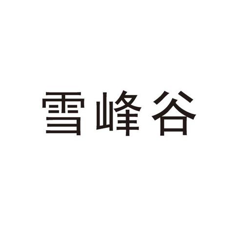 雪峰谷
